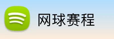 网球赛程 Logo